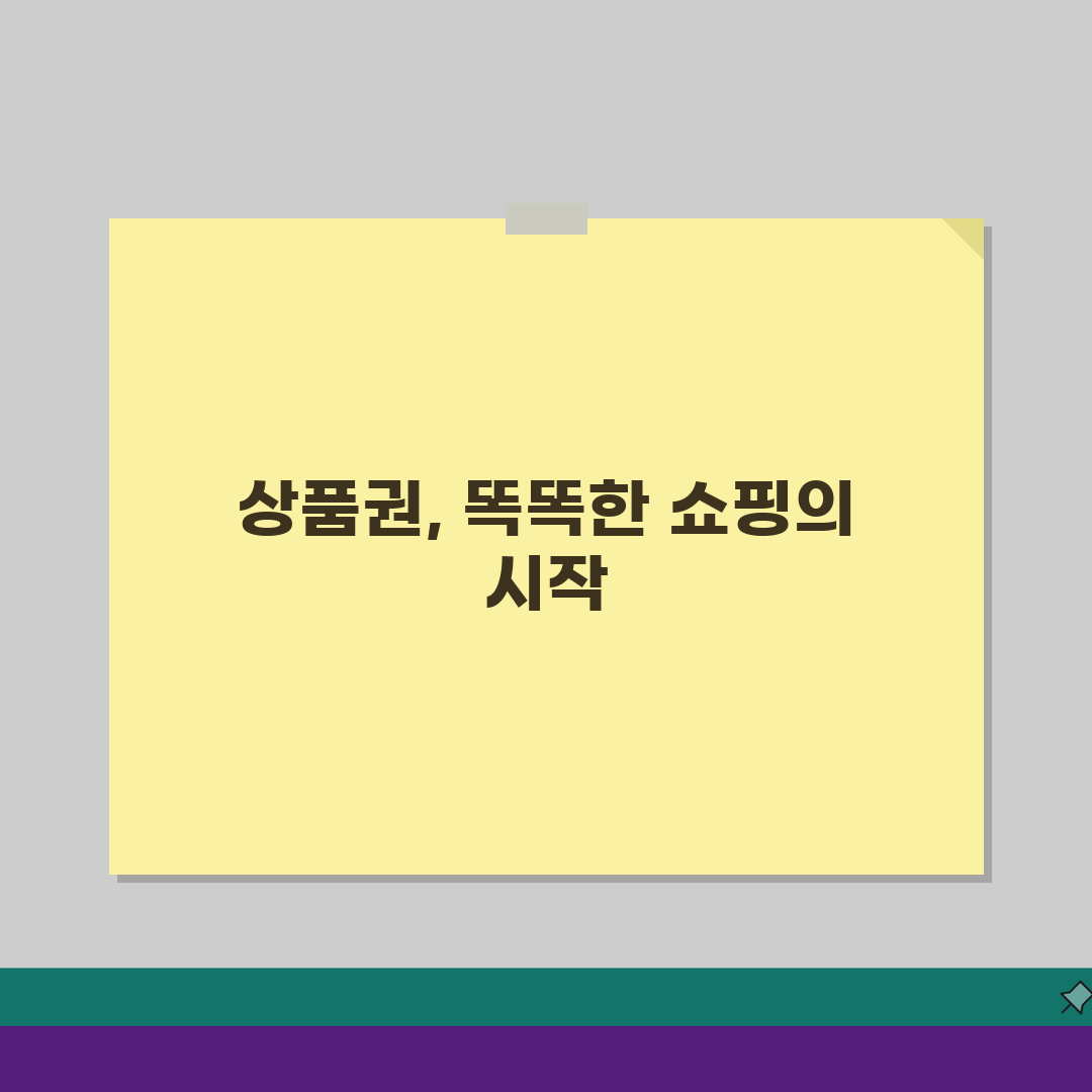복합쇼핑몰 상품권 활용팁: 매장별 사용조건, 적립금, 혜택 완벽 정리
