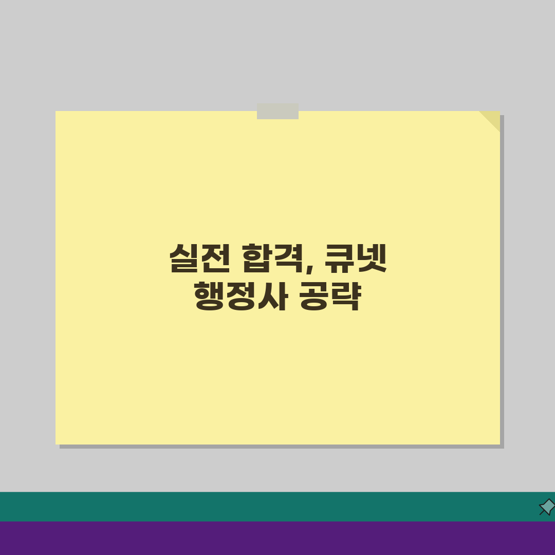 큐넷 행정사 합격 노하우: 과목별 학습 전략 & 최신 정보 총정리