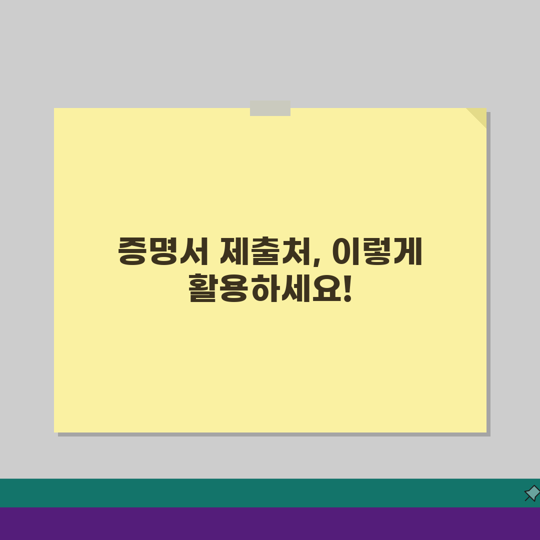 증명서 제출처 표시 필수 vs. 아닌 경우: 헷갈리는 상황별 완벽 정리