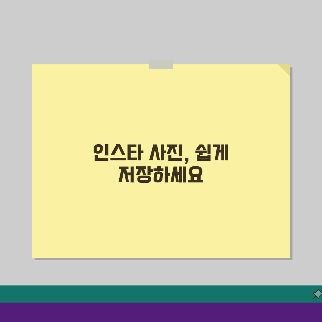 인스타그램 사진 저장 방법 완벽 가이드: 앱 & PC 총정리