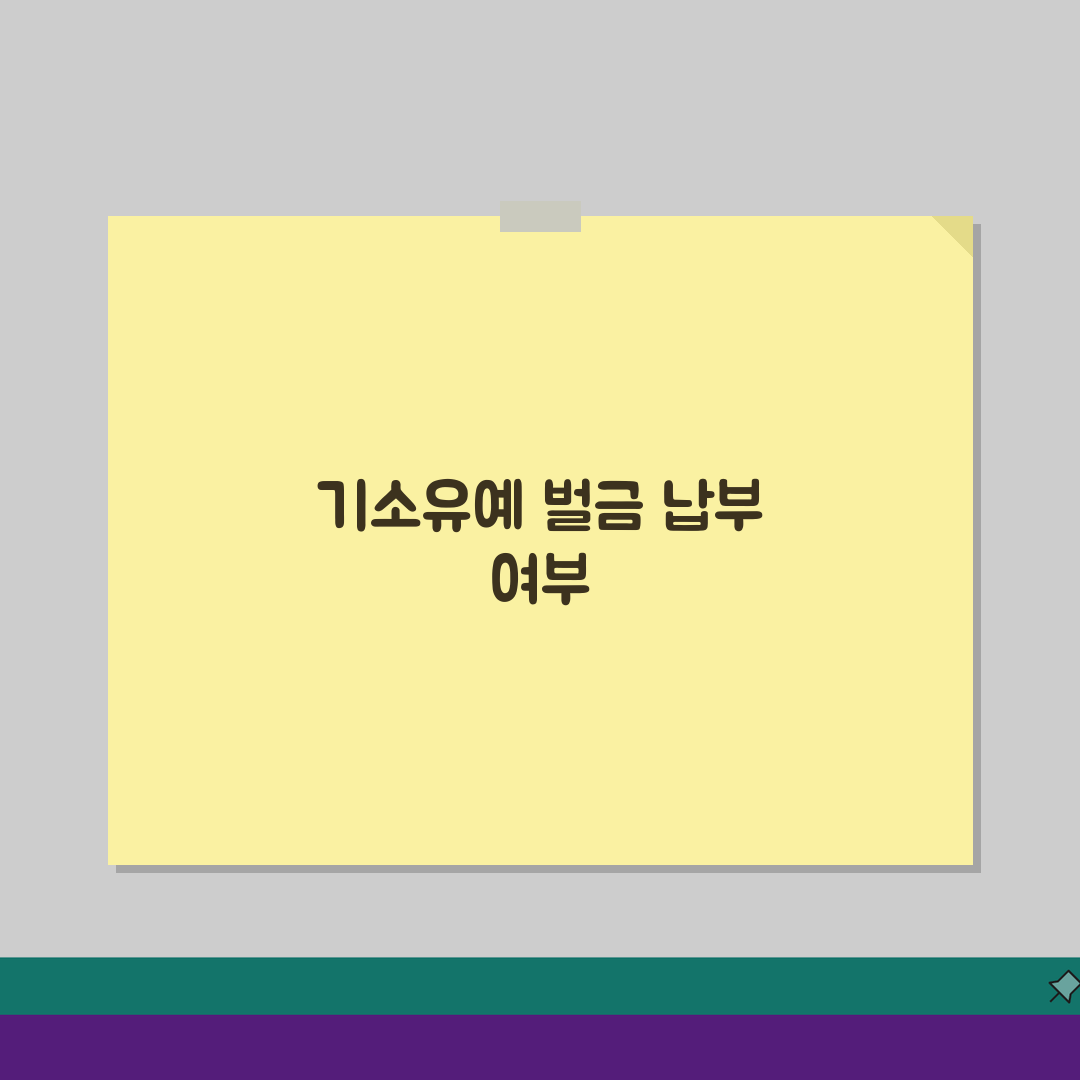 기소유예 벌금 납부해야 할까? 차이점 A to Z