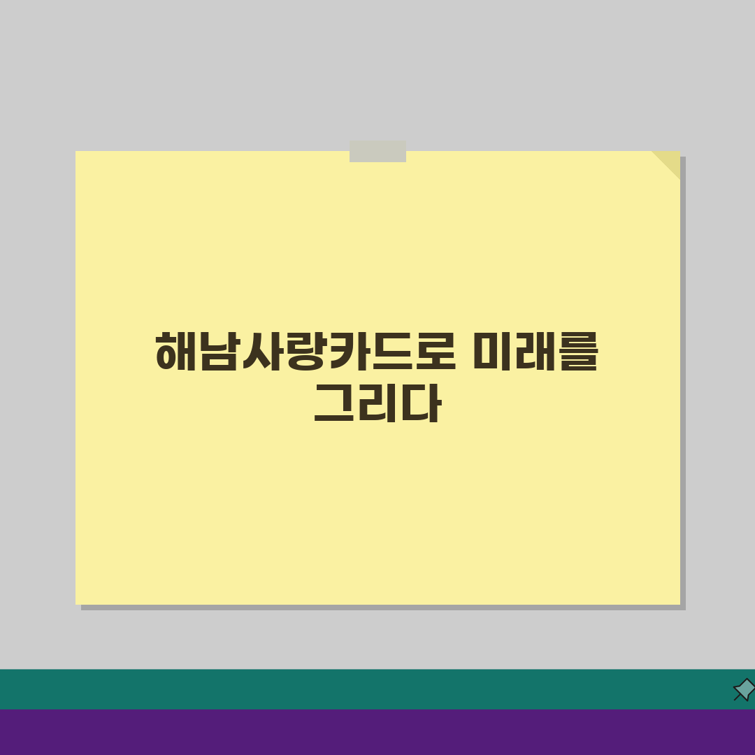 해남사랑카드 월한도 인센티브 가맹점 꿀팁: 놓치지 마세요!