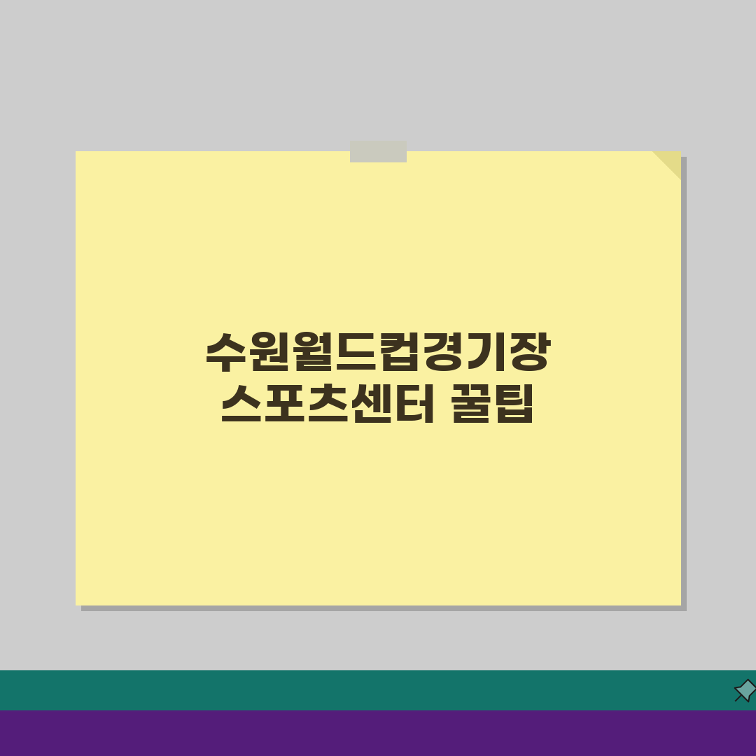 수원월드컵경기장 스포츠센터 프로그램 및 이용요금, 7가지 꿀팁 공개