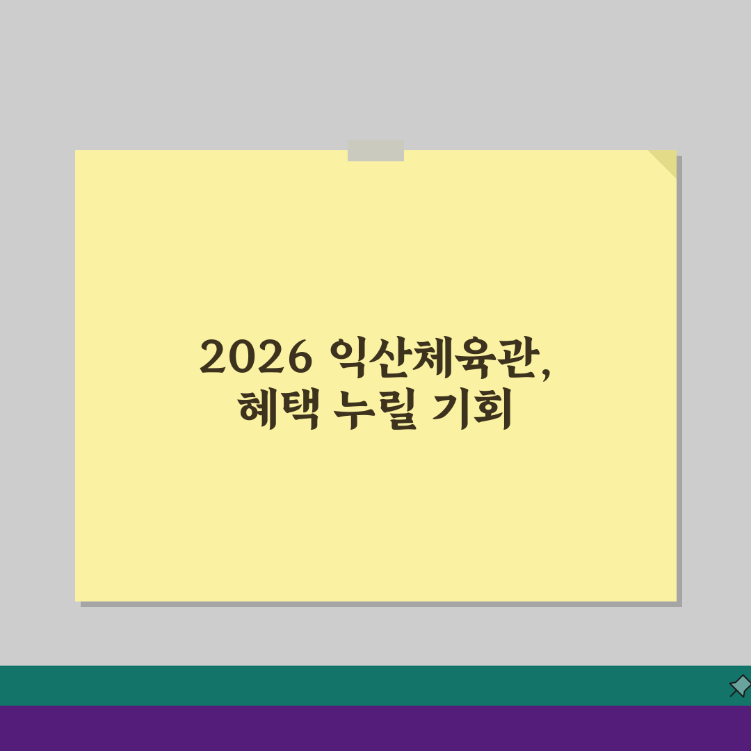 익산실내체육관 2026 회원모집! 신규회원 첫달 할인 놓치지 마세요