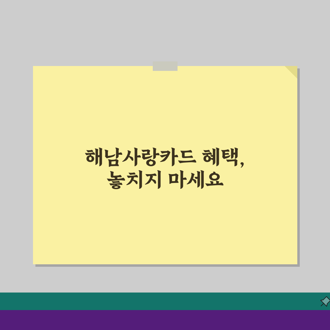 해남사랑카드 월한도 인센티브 가맹점 꿀팁: 놓치지 마세요!