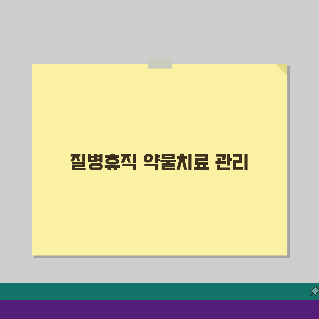 질병휴직 약물치료: 장기 치료 질환 휴직 관리 및 부작용 대처법