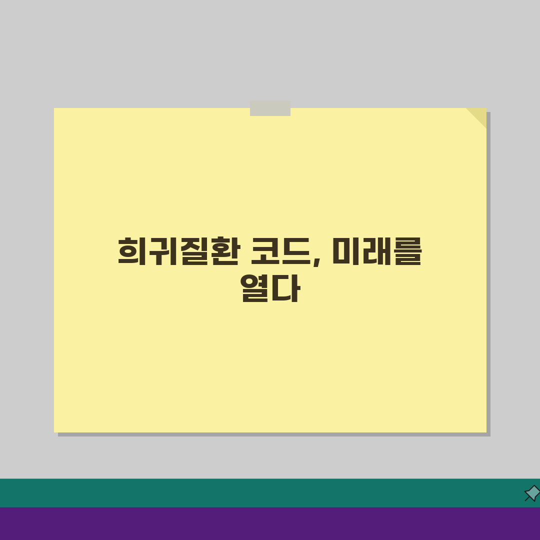 희귀질환 상병코드 찾는 방법, 산정특례 적용 질환 확인 꿀팁