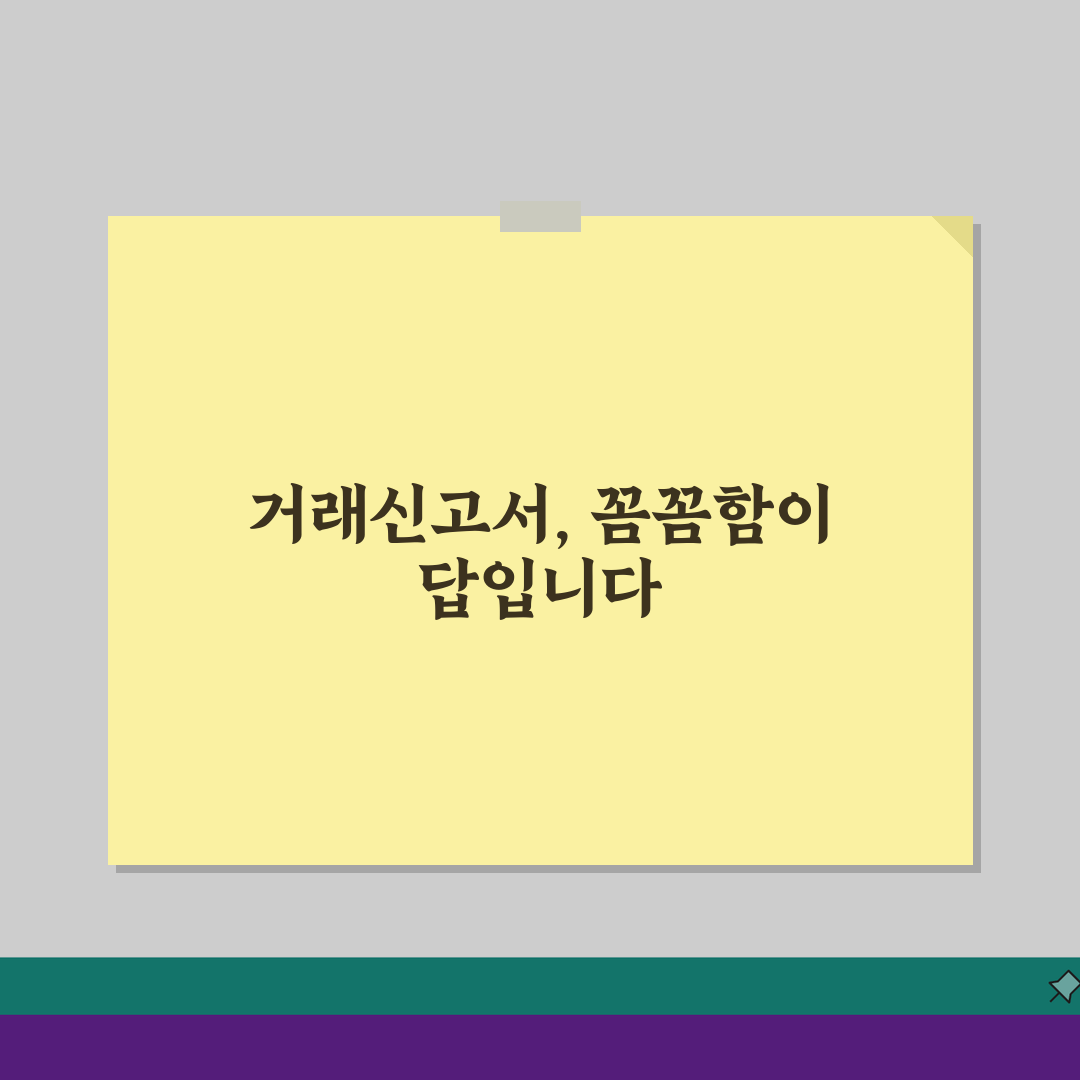 부동산 거래신고서 별지서식 작성법: 항목별 정확한 기재 방법 5가지