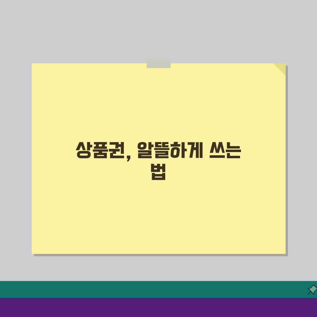 복합쇼핑몰 상품권 활용팁: 매장별 사용조건, 적립금, 혜택 완벽 정리