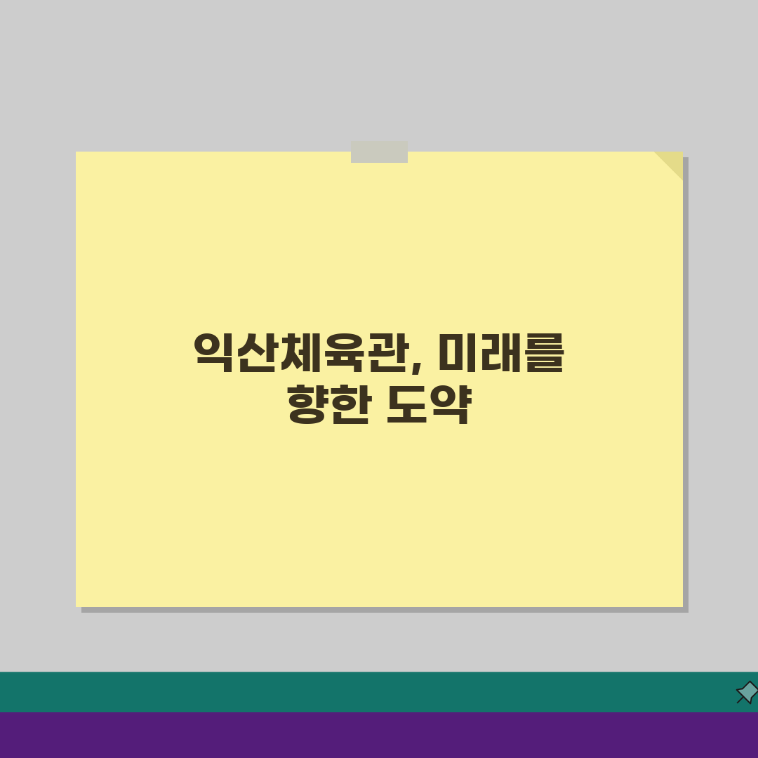 익산실내체육관 2026 회원모집! 신규회원 첫달 할인 놓치지 마세요
