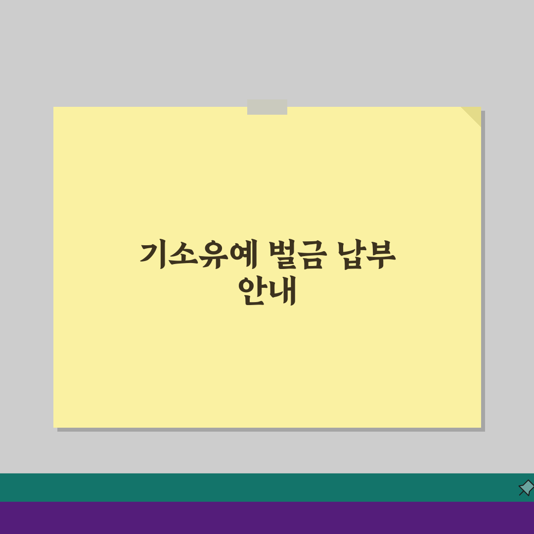 기소유예 벌금 납부해야 할까? 차이점 A to Z