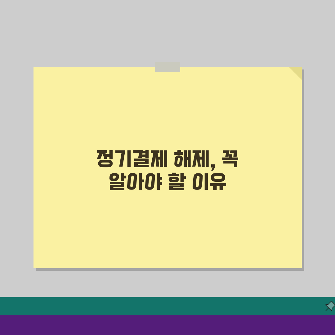 카드 정기결제 해제 방법, 구독 해지 후처리 3가지 핵심