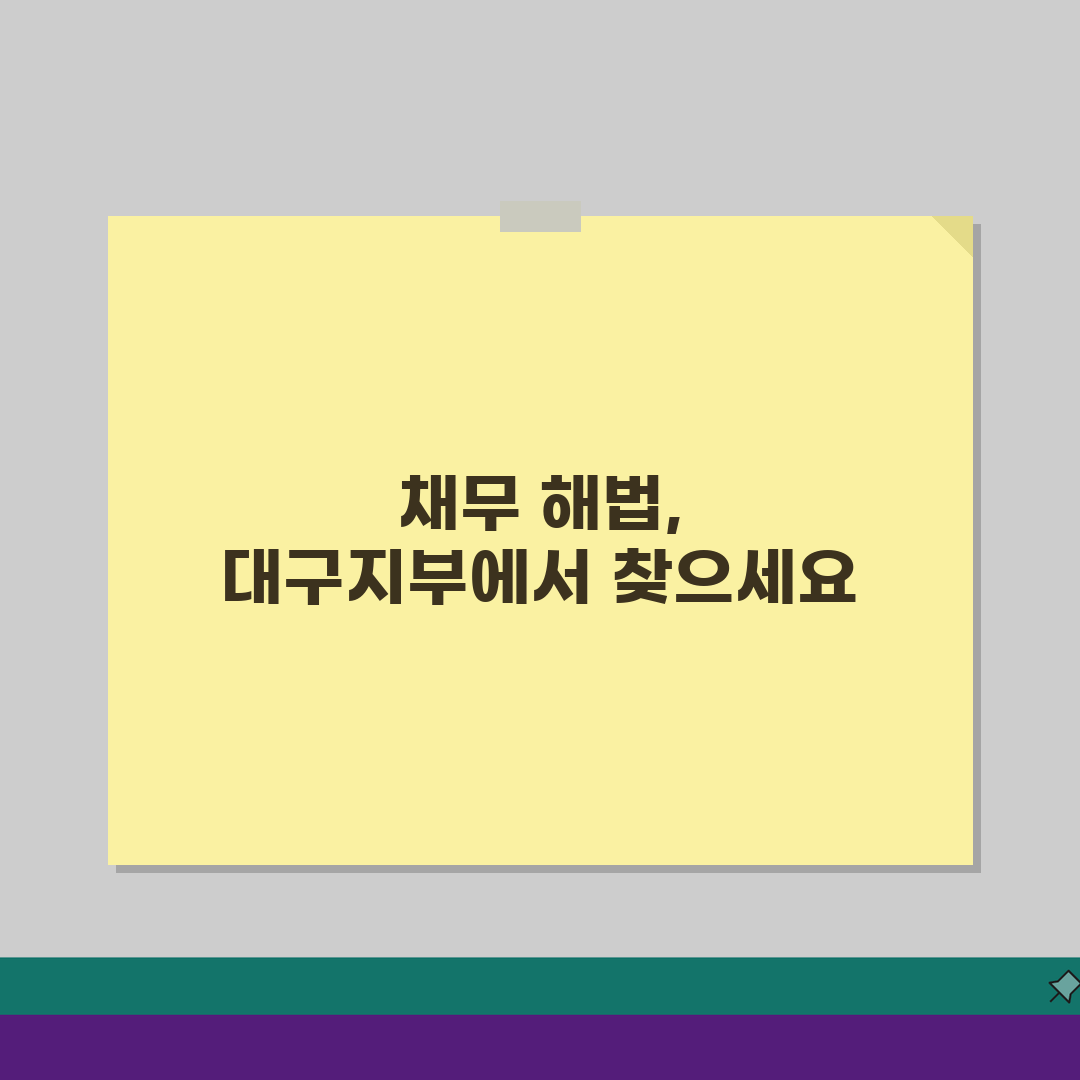 신용회복위원회 대구지부 방문 안내 | 채무조정 상담 및 이용법 5단계