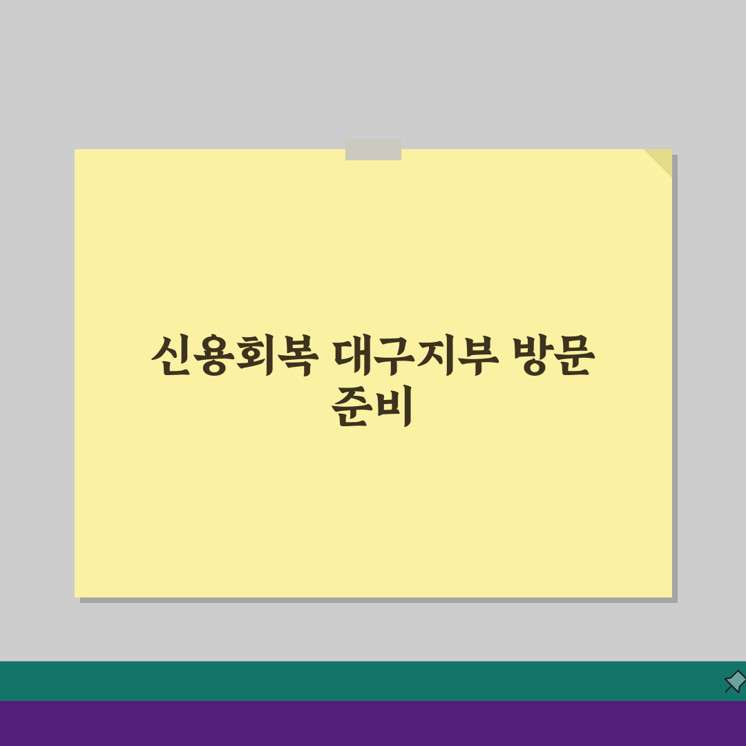 신용회복위원회 대구지부 방문 안내 | 채무조정 상담 및 이용법 5단계