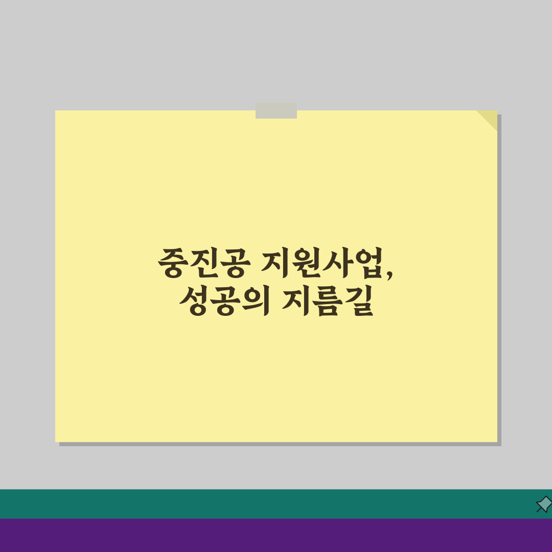 중소벤처기업진흥공단 지원사업 총정리: 창업부터 수출까지 5가지 핵심 혜택