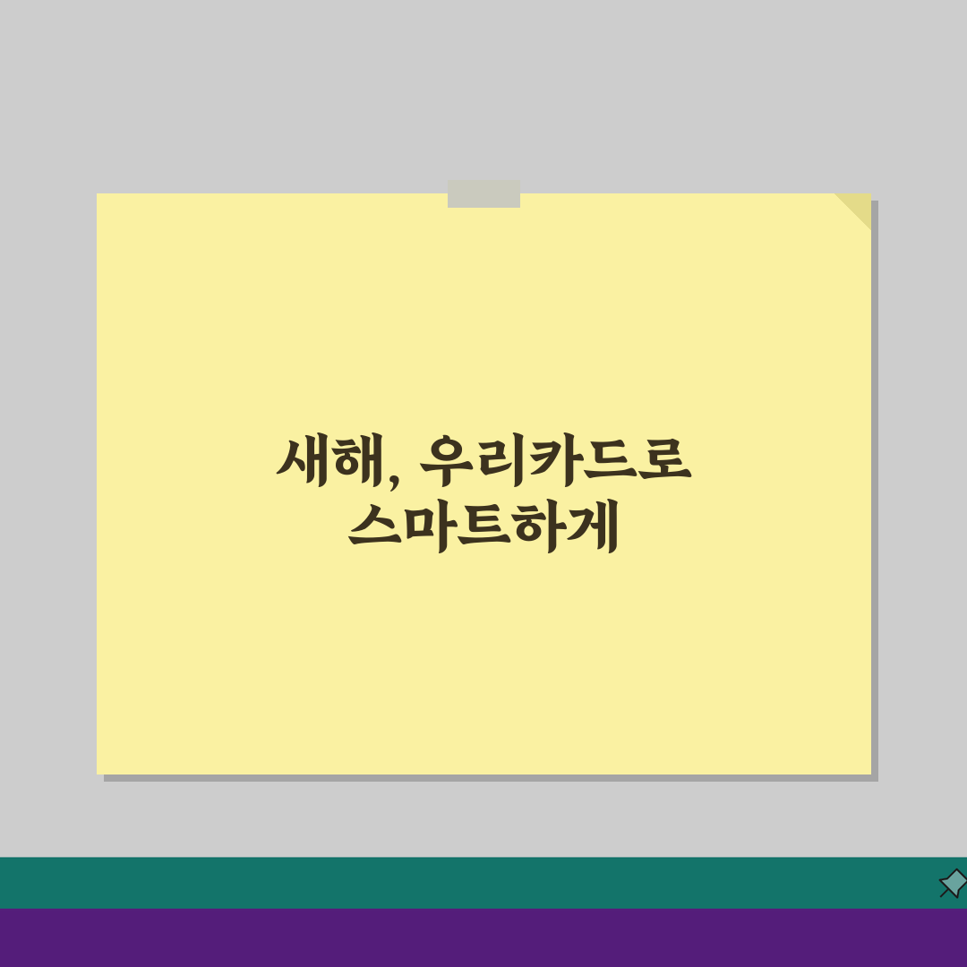 우리카드 신년혜택 2026: 신규발급 연회비면제 & 포인트적립 꿀팁 5가지