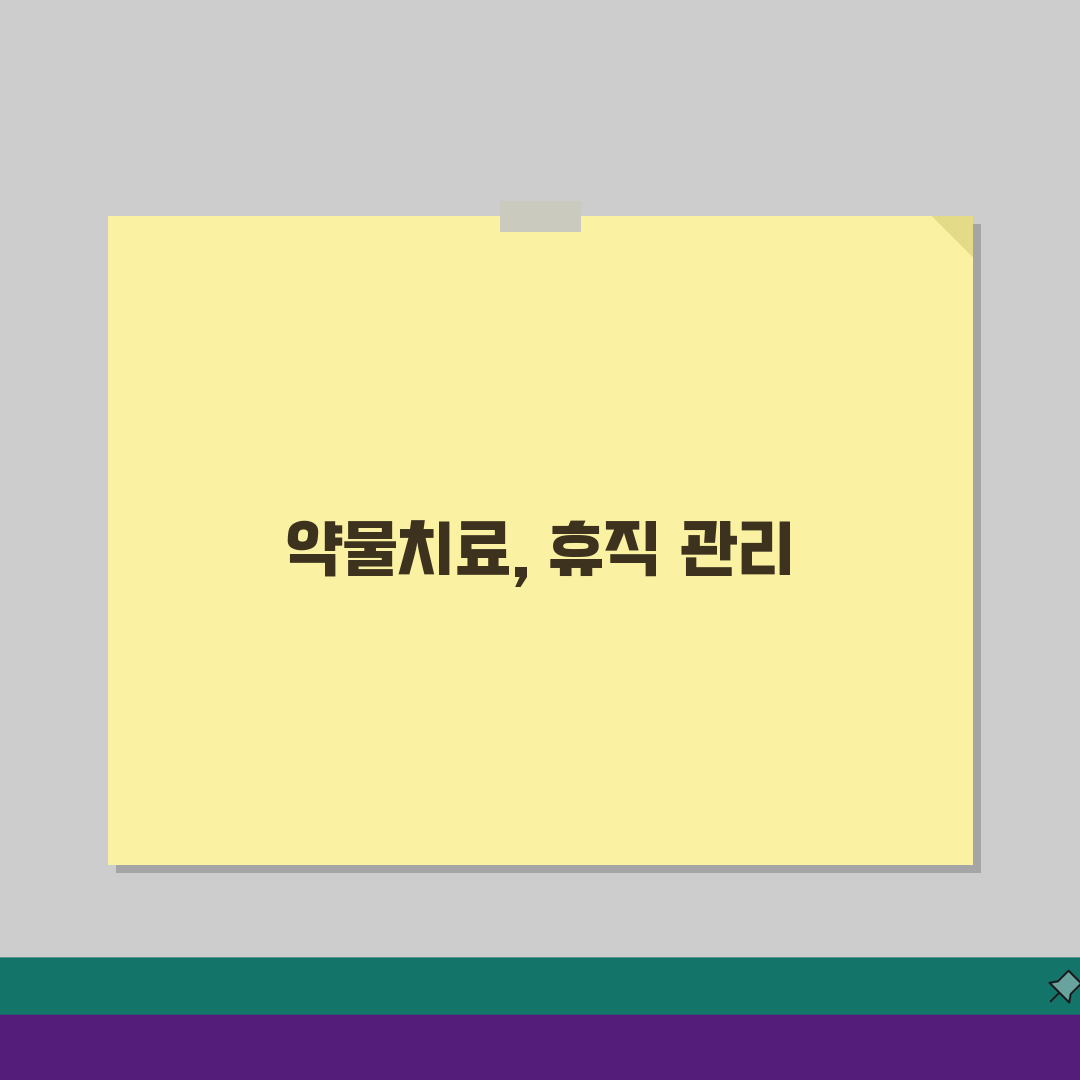 질병휴직 약물치료: 장기 치료 질환 휴직 관리 및 부작용 대처법