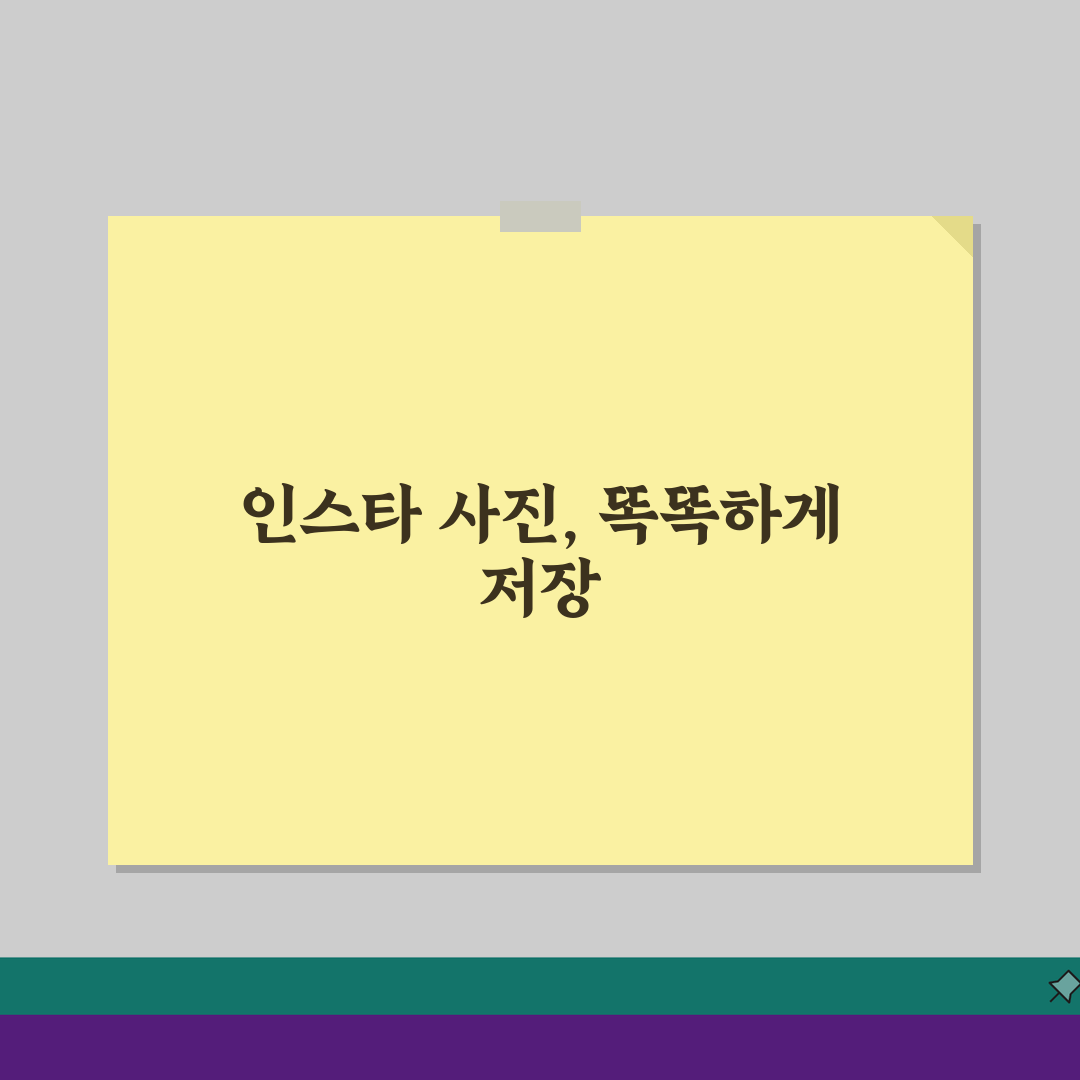 인스타그램 사진 저장 방법 완벽 가이드: 앱 & PC 총정리