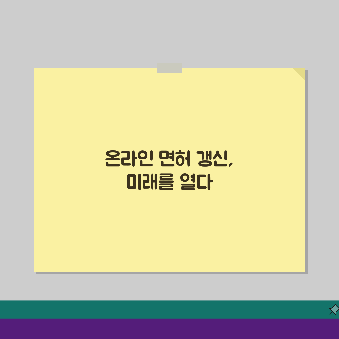 면허증 온라인 갱신하기: 접수부터 임시면허증까지 3단계 완전 정복