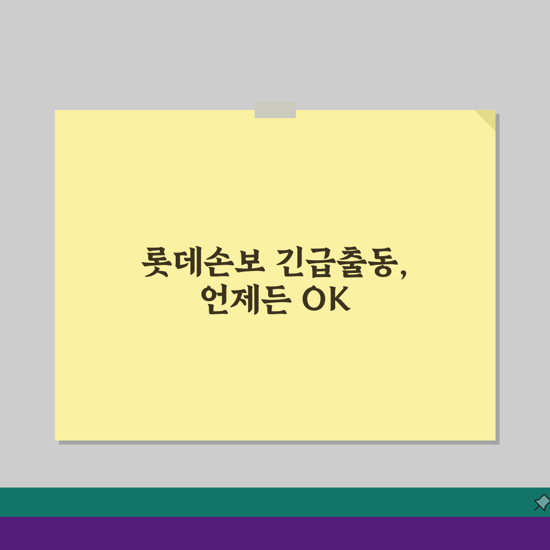 롯데손해보험 자동차보험 긴급출동 서비스 이용방법 5단계 A to Z