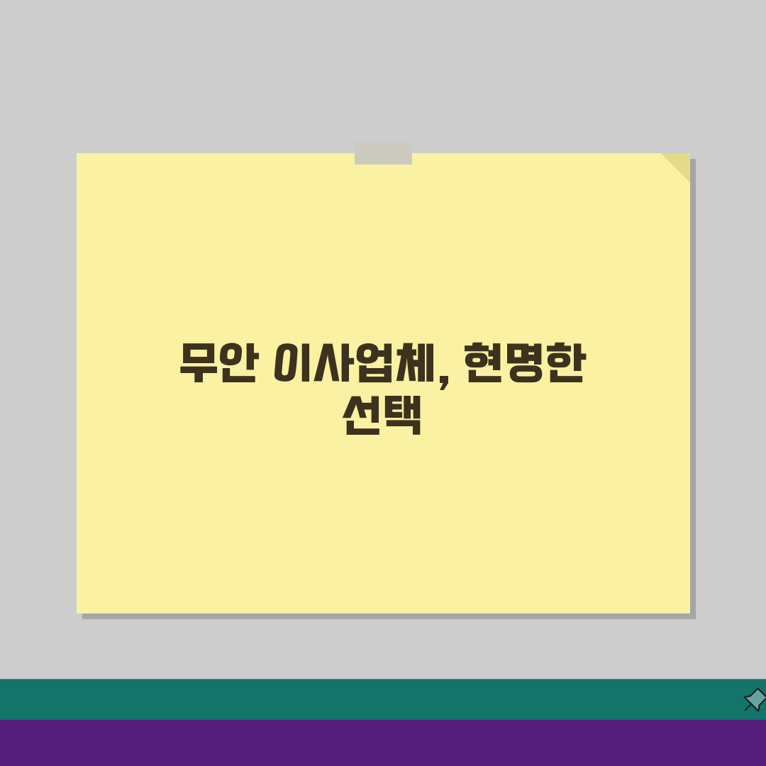 전남 무안군 이사업체 추천 베스트 5 | 용달이사, 원룸이사 견적비교, 가격, 비용, 포장