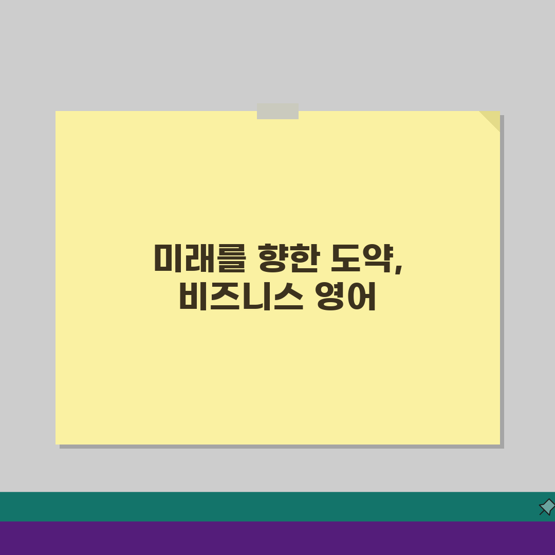 민병철어학원 커리큘럼: 실전 비즈니스 영어 학습프로그램 5단계 완벽 분석