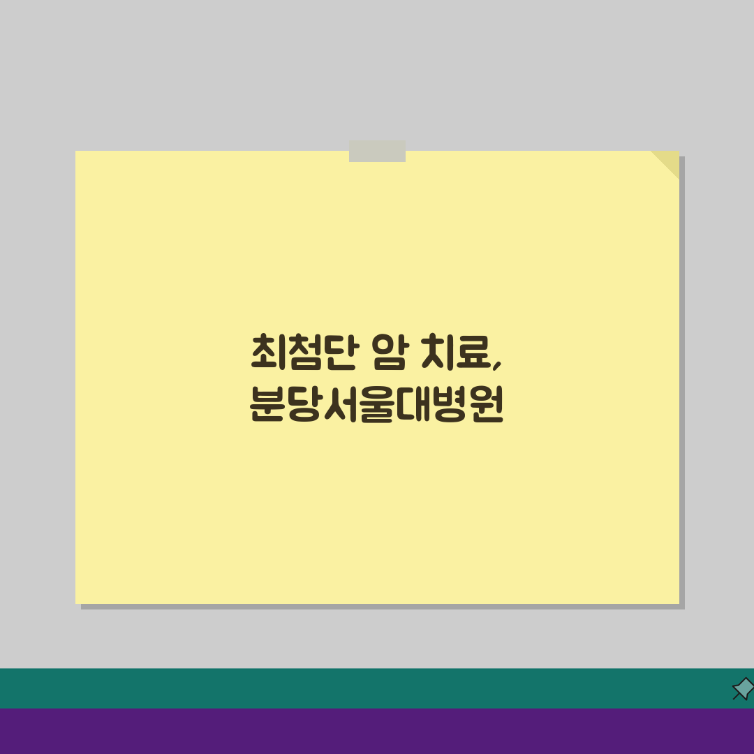 분당서울대병원 암센터 소개: 특화진료, 의료진, 장비 핵심 정보 총정리