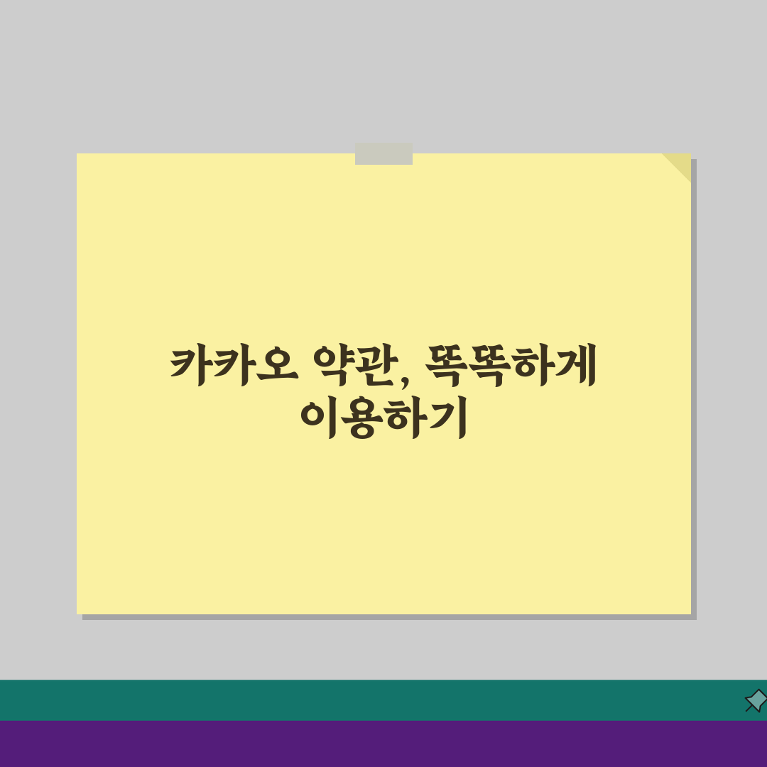 카카오 이용약관 사이트 주소 | 카카오 약관 홈페이지 최신 정보 5가지