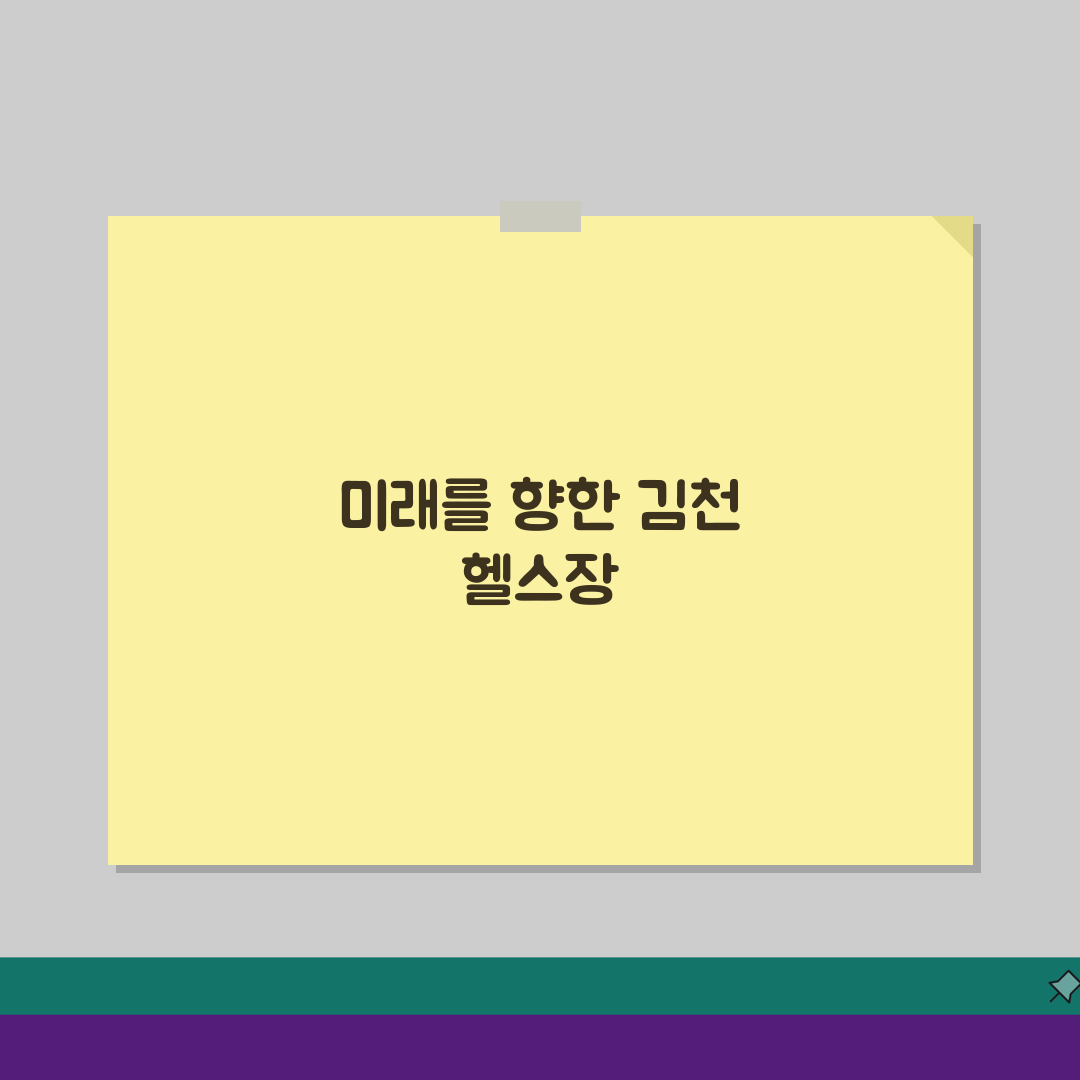 김천종합운동장 헬스장 시설정보 1:1 PT 상담신청 완벽 분석