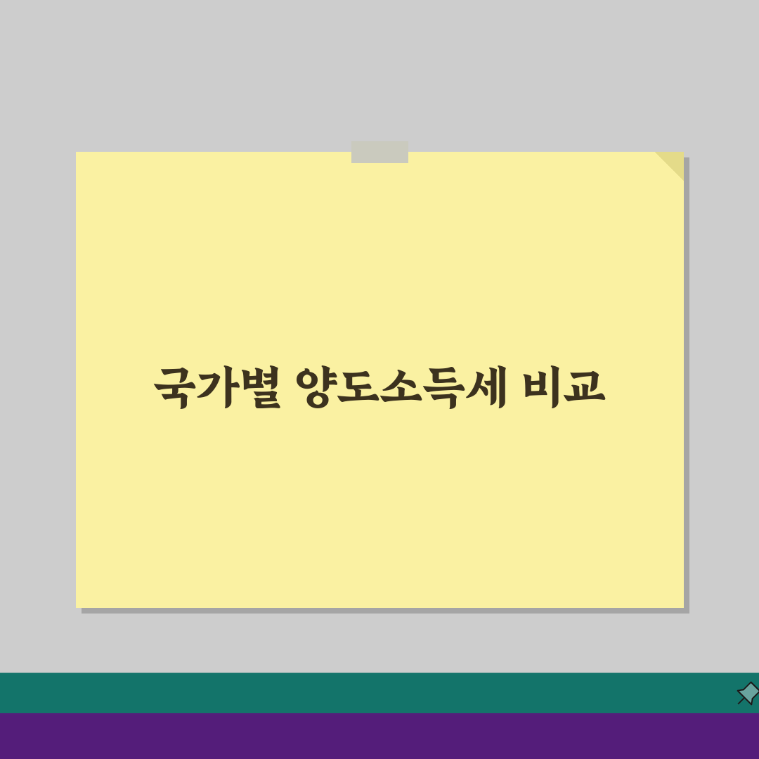 양도소득세 국가별 차이점: 미국, 중국, 일본, 유럽 비교 분석