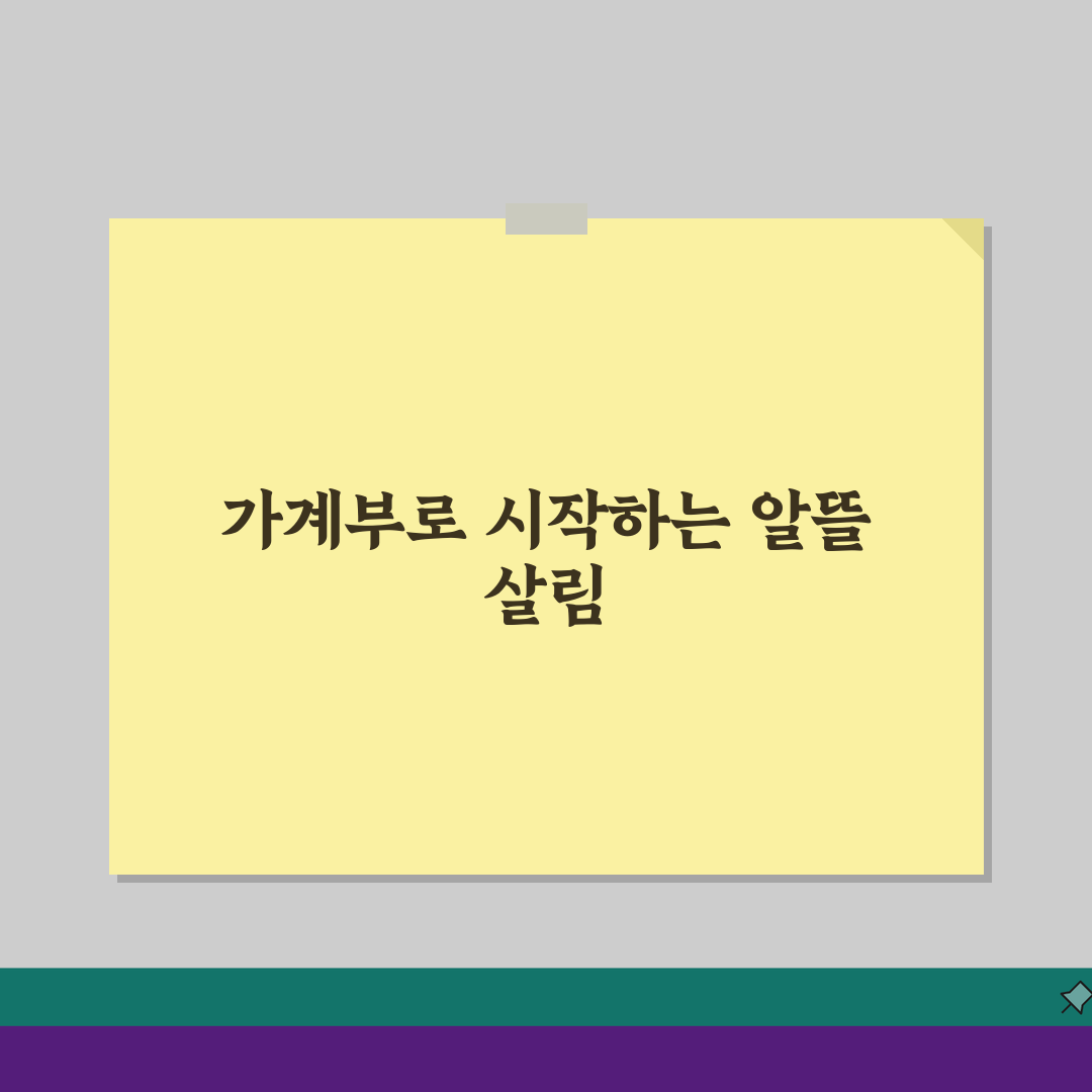 전업주부 가계부 작성 생활비 절약 부업 아이디어 5가지 완벽 가이드