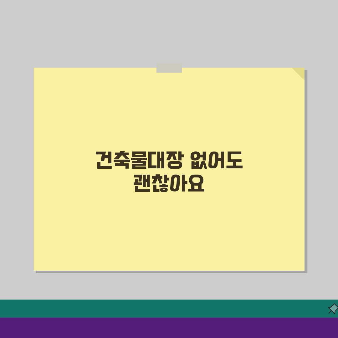 건축물대장 없는 건물 대처법, 미등록 건축물 등록 절차 완벽 분석