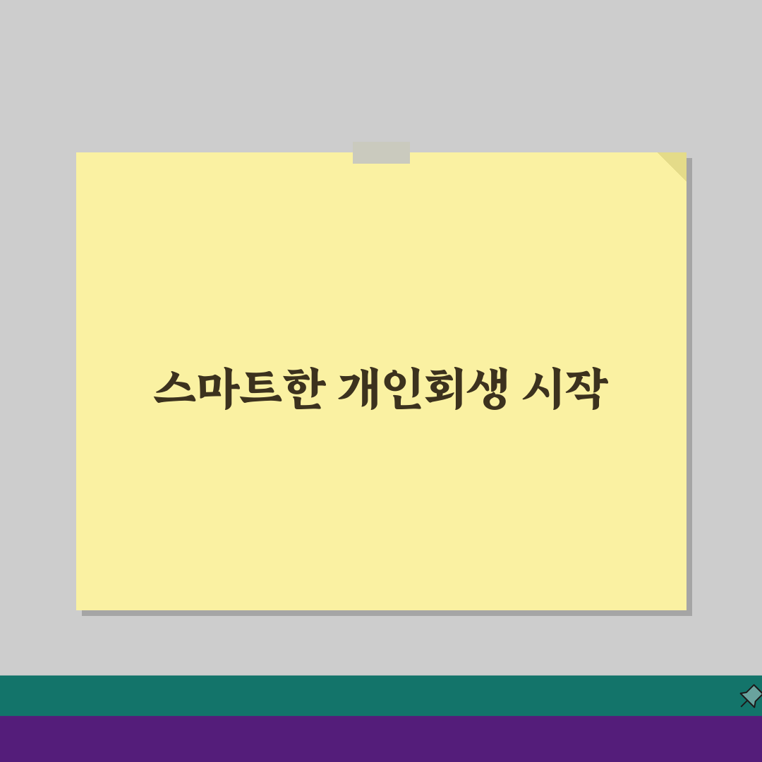 개인회생비용 완벽정리: 신청부터 인가까지 총 5가지 필수 경비 공개