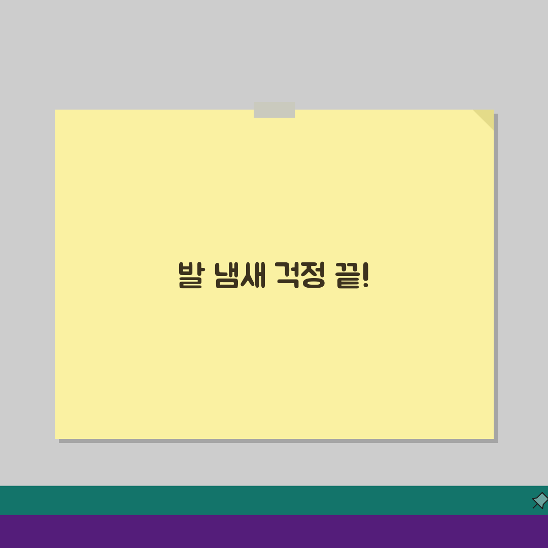 발 냄새 제거 방법, 신발과 발 관리 꿀팁 5가지 공개