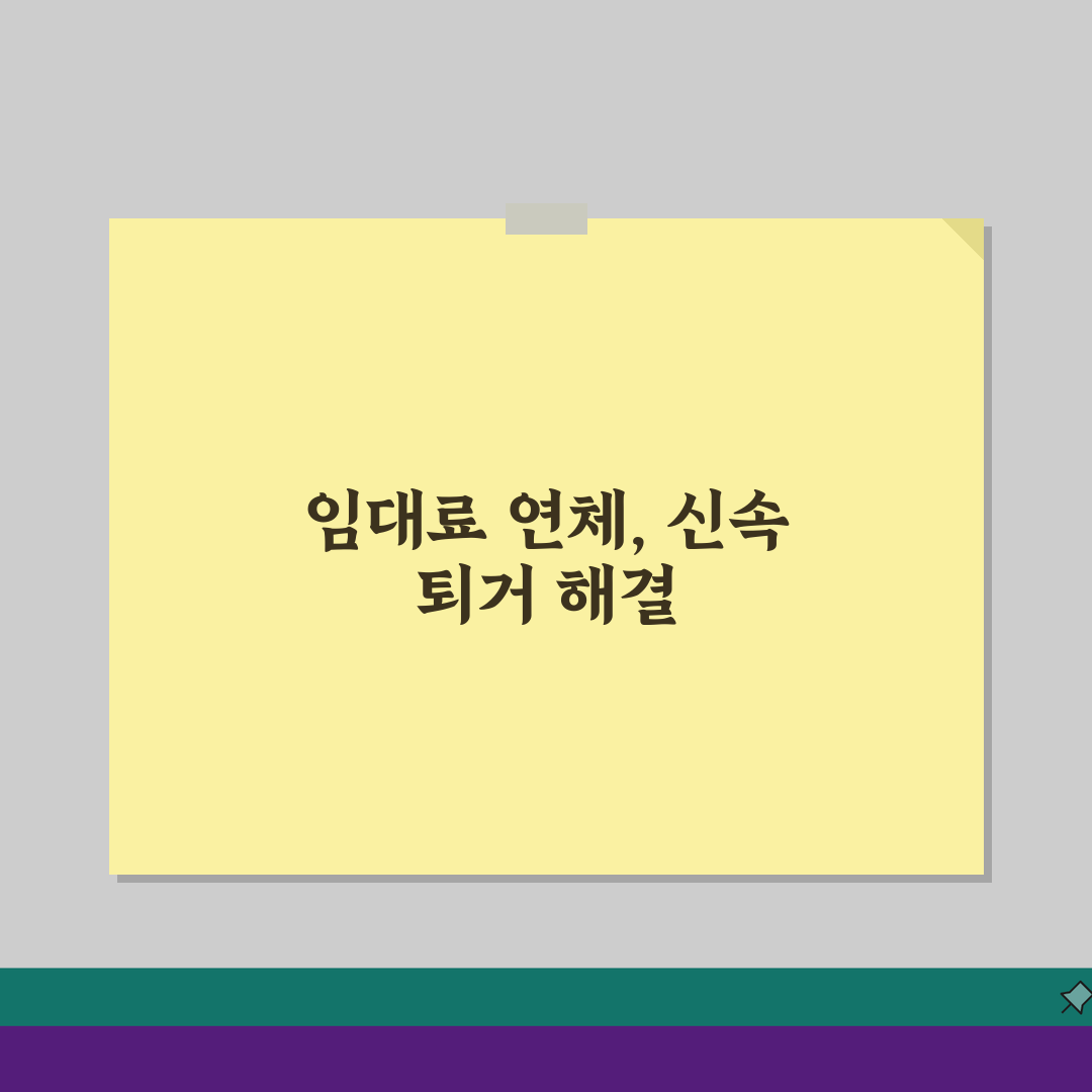 월세 연체 강제퇴거 | 임차인 월세 안낼 때 절차 기간 총정리