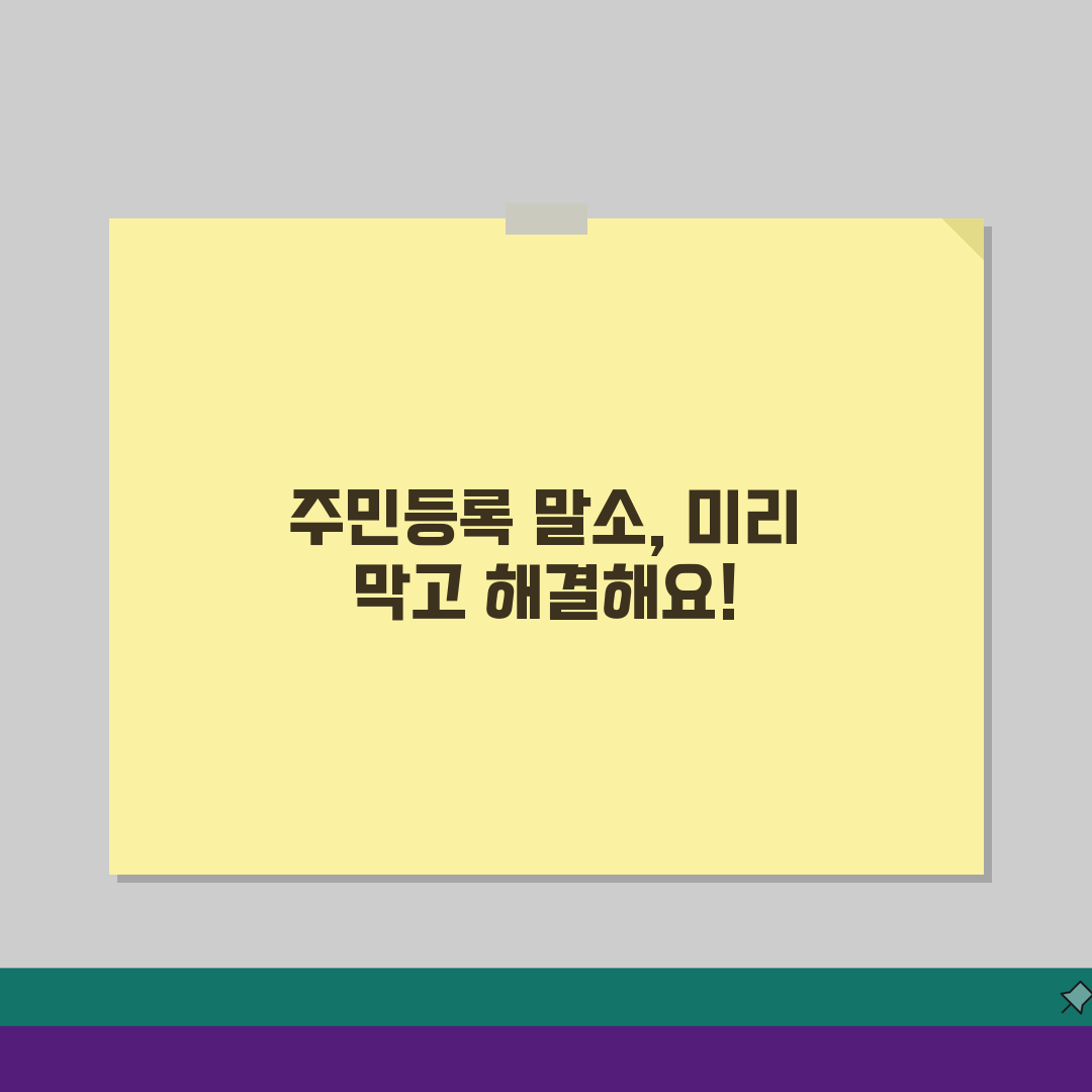주민등록 말소 이유 및 복구절차 | 직권말소 사유별 해결방법 | 말소 예방 및 대처법 총정