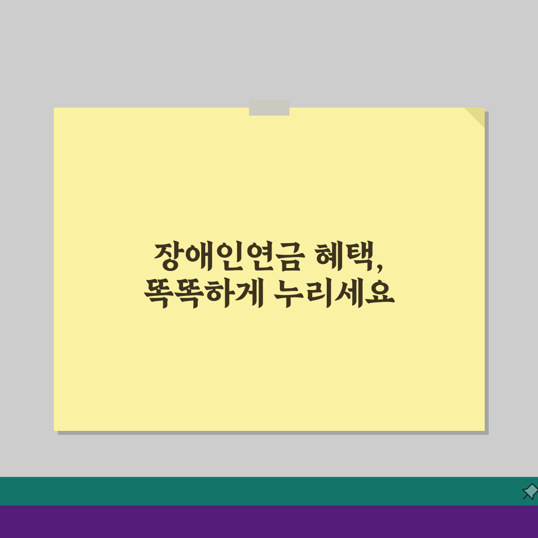 장애인연금지급대상자 혜택 정리: 등급별 지원금 계산 완벽 분석