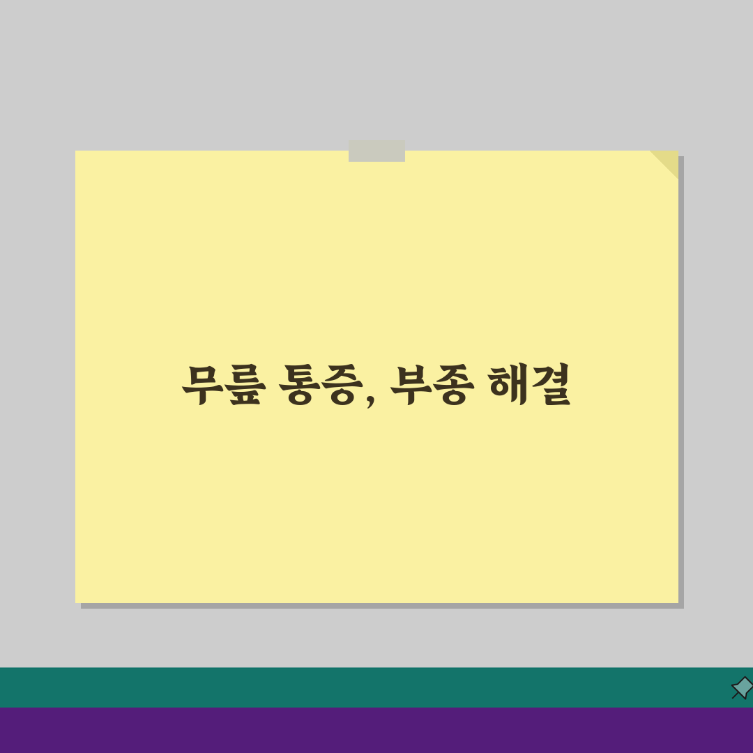 무릎이 붓고 아플때 부종 관리: 냉찜질과 다리 거상 효과와 방법