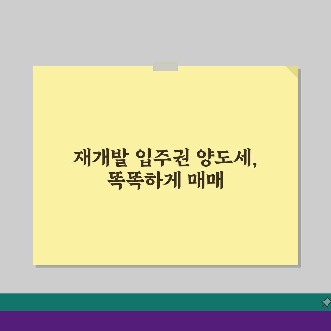 재개발 입주권 양도소득세: 입주권 매매 시 세금 신고와 절세 핵심 팁 5가지