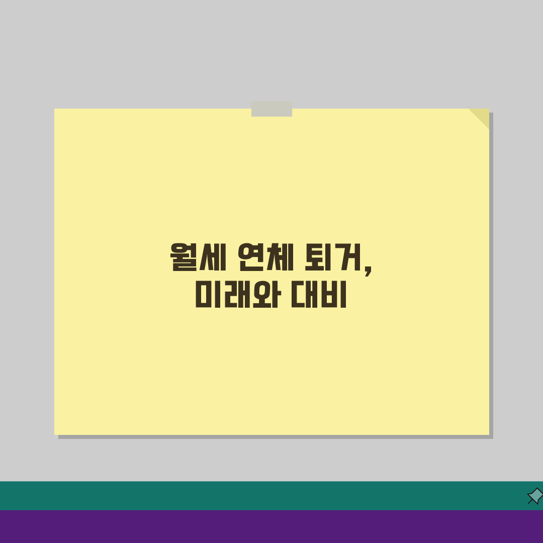 월세 연체 강제퇴거 | 임차인 월세 안낼 때 절차 기간 총정리