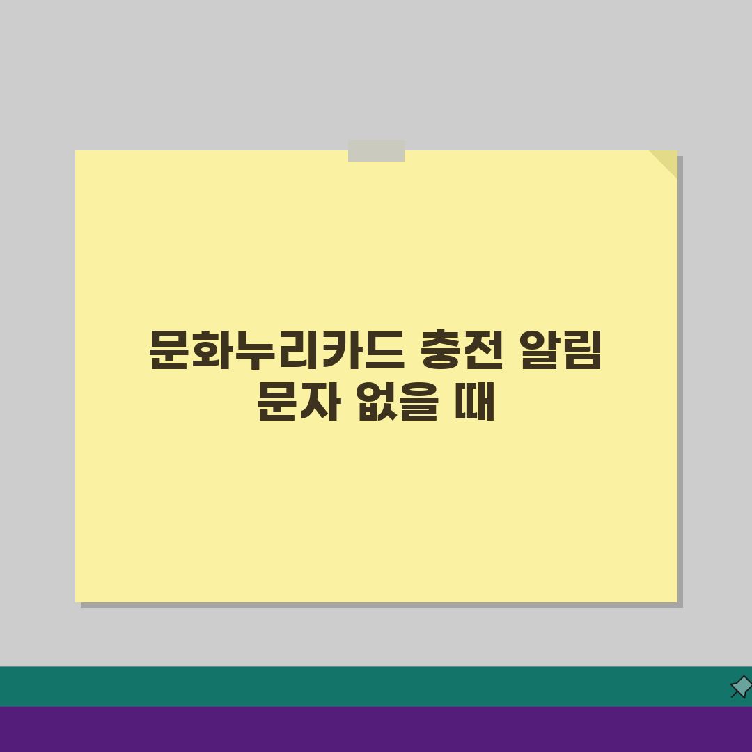 문화누리카드 충전 알림문자 못받았을때 확인방법, 3가지 핵심 체크리스트