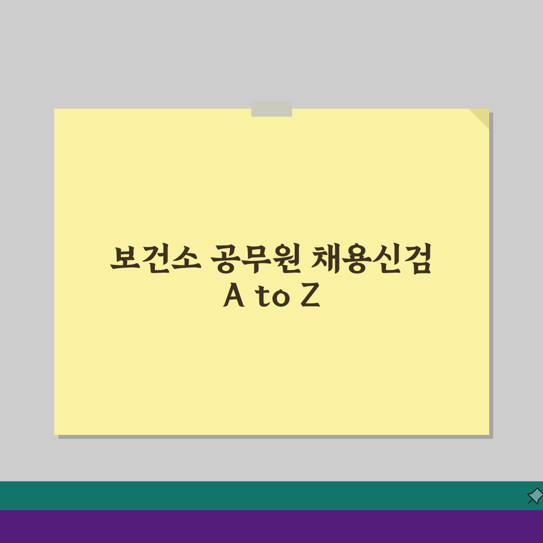 공무원채용신체검사보건소 이용 안내: 저렴한 검진 방법 A to Z