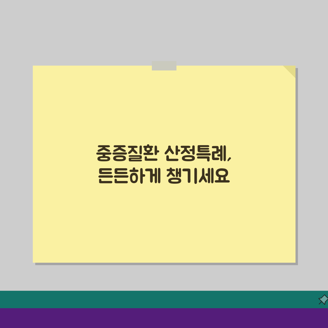 중증질환 산정특례 의료 혜택, 본인부담률 경감 꿀팁 5가지