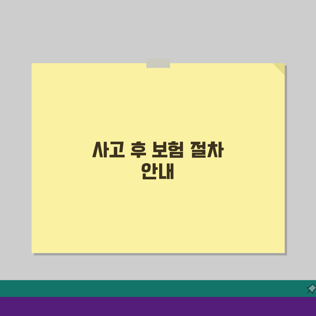 교통사고 보험처리 절차: 보험사 연락부터 보상청구까지 A to Z