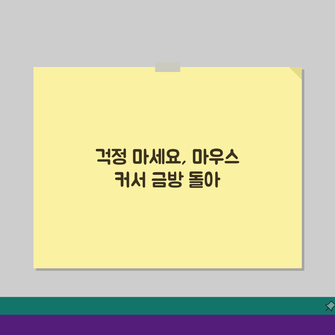 마우스 커서 사라짐 해결, 포인터 안보임 5가지 완벽 해결법