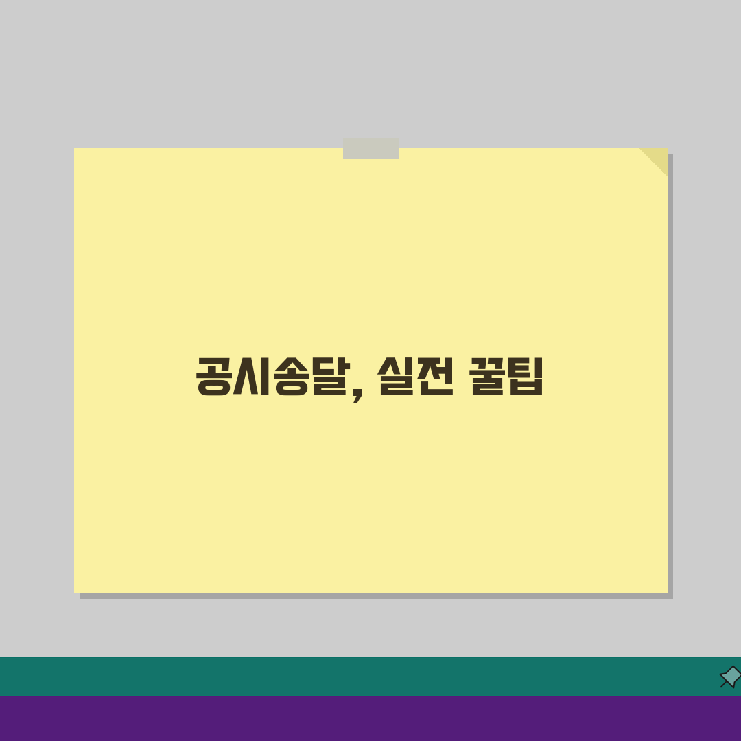 공시송달 처분이란 무엇인가 | 효력과 법적 의미, 이것만 알면 끝!