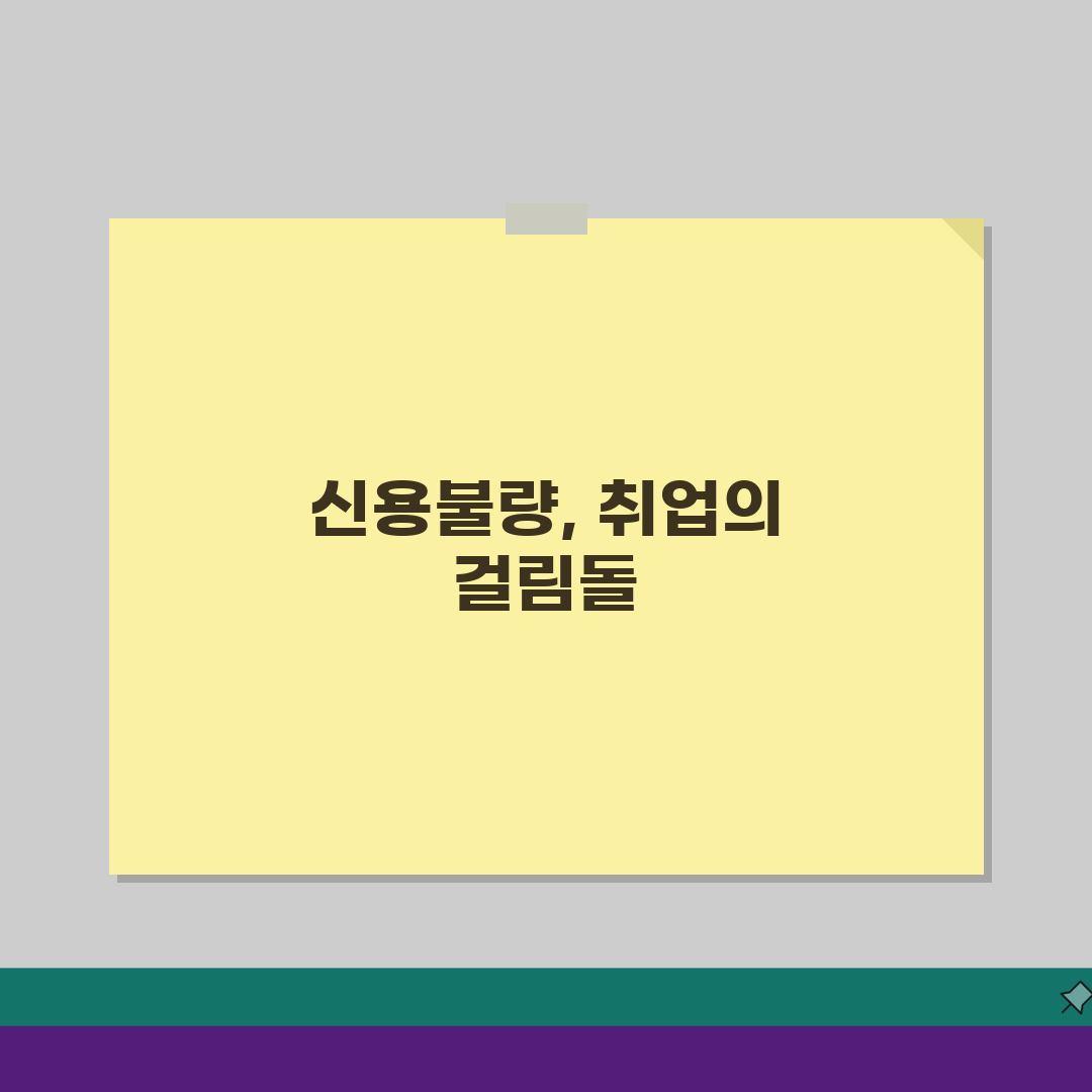 신용불량 취업 제한 직종: 금융권 신용조회와 결격 사유 5가지 확인