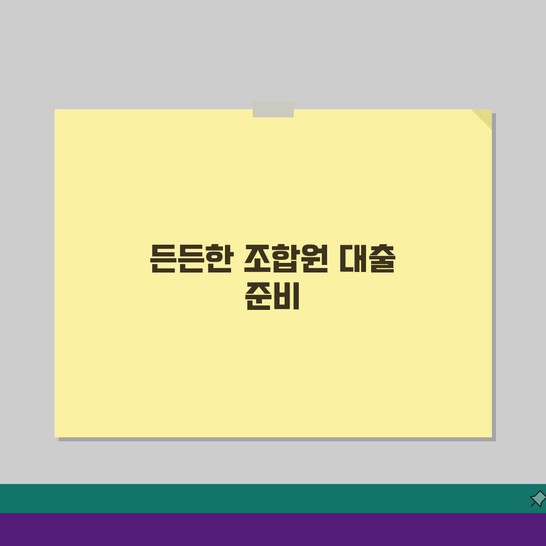 조합원 대출 조건 | 분담금·입주권 대출 필수 체크리스트
