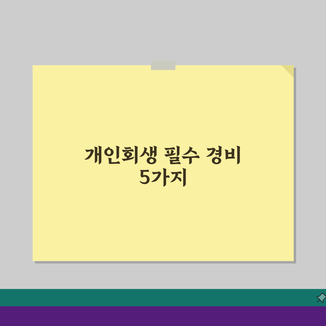 개인회생비용 완벽정리: 신청부터 인가까지 총 5가지 필수 경비 공개