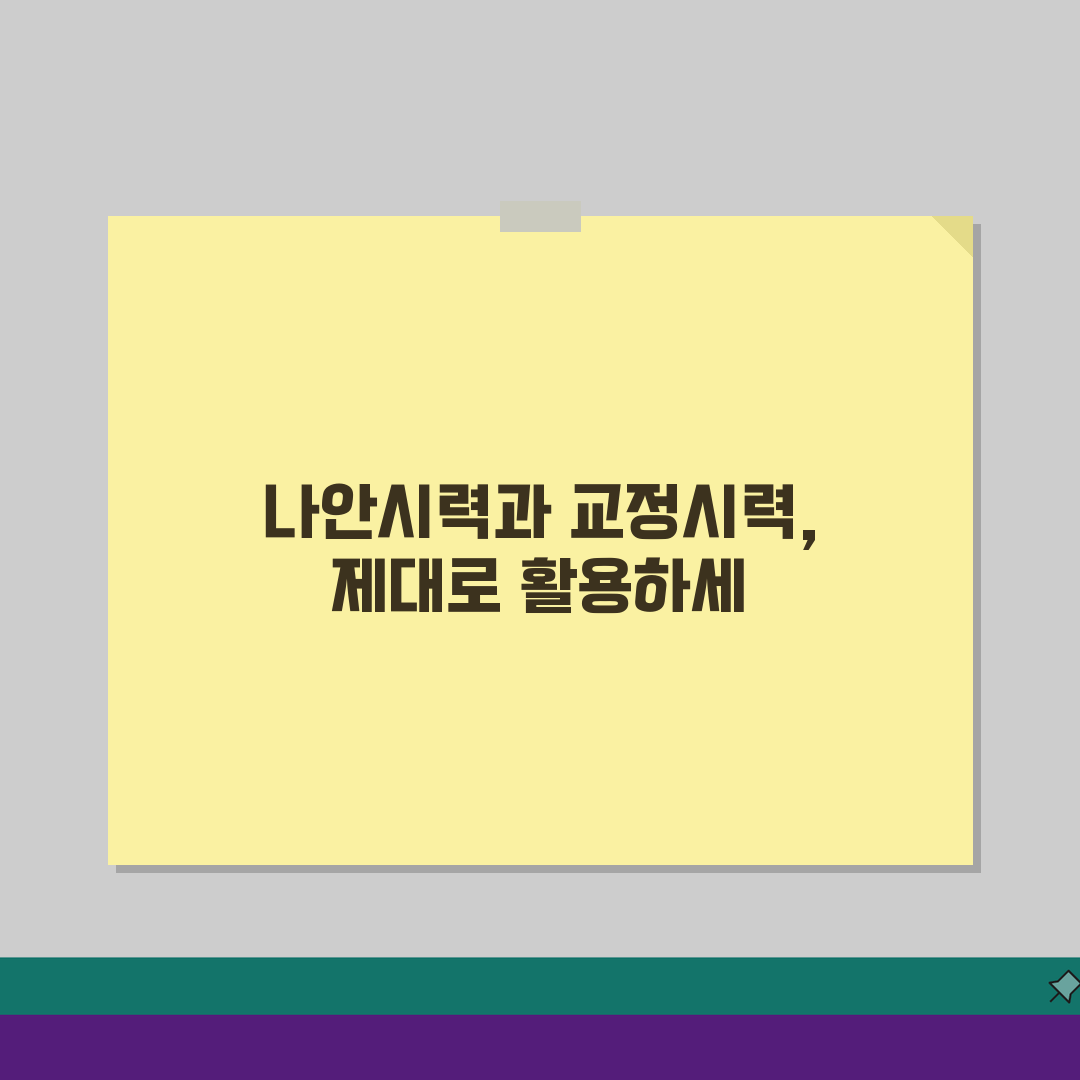 시력검사 나안시력 교정시력 차이, 0.1 0.5 1.0 의미 완벽 이해